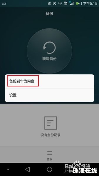 华为手机死机怎么关闭