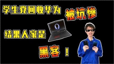 怎么变成华为手机黑客