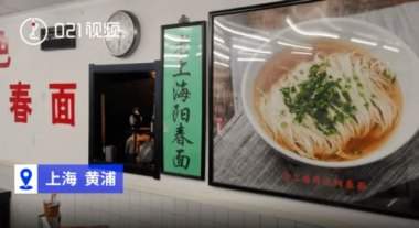 上海一面馆一碗面1588 收10%服务费