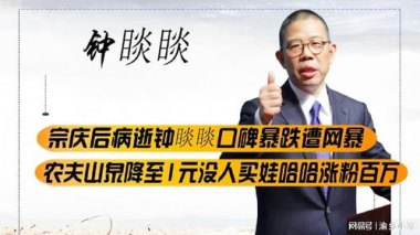 #娃哈哈遗产大战让钟睒睒口碑翻盘#