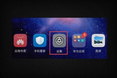 华为手机失真怎么打开