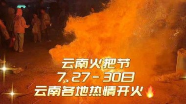 已经期待云南的火把节了