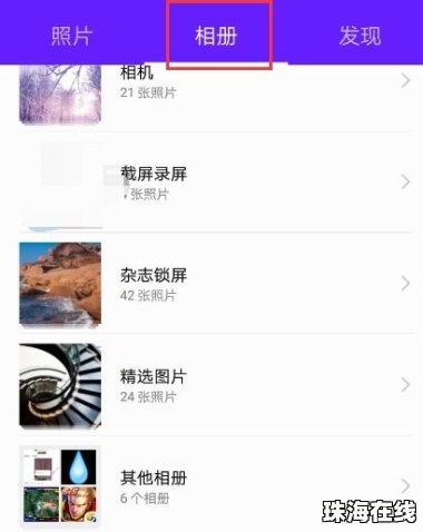 华为手机照相怎么截图