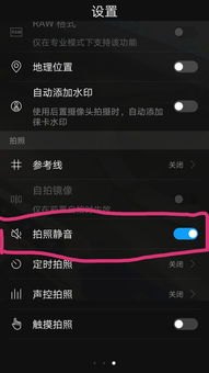 华为手机怎么关闭拍照