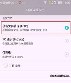 华为手机怎么出现盘符