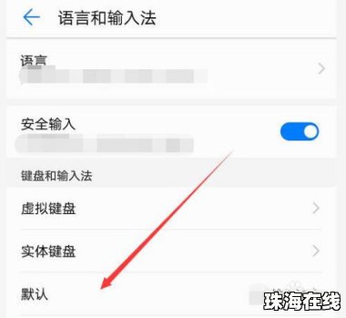 华为手机拼音怎么转换