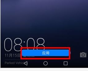 华为手机怎么去屏保