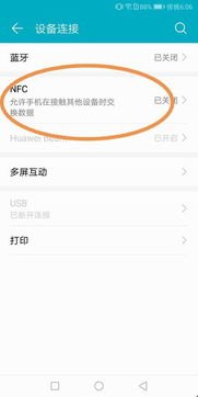 怎么设置华为手机nfc