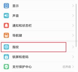 华为手机怎么关联指纹