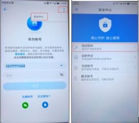 华为手机账号怎么安全