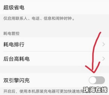 华为手机怎么关闭快冲
