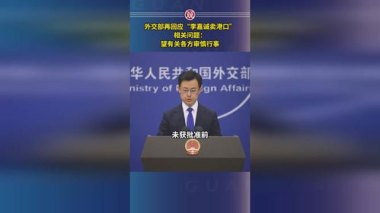 外交部回应李嘉诚卖港口最新消息