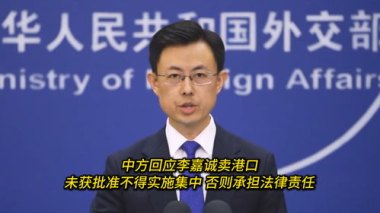 外交部回应李嘉诚卖港口最新消息