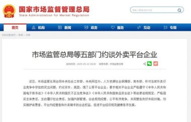 饿了么、美团、京东被约谈