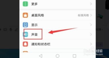 华为手机响声怎么关掉