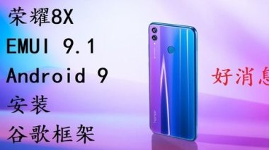 华为手机怎么装框架