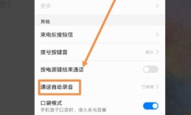 华为手机录音怎么关闭