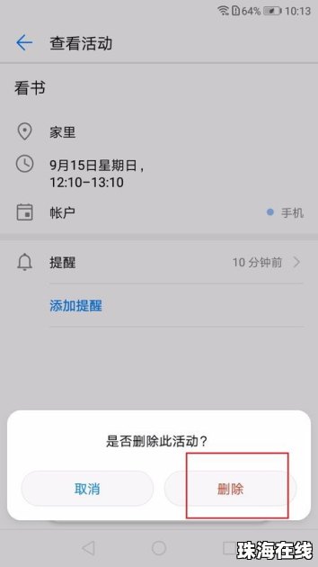 华为手机怎么取消日程