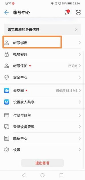 华为手机账号怎么转移