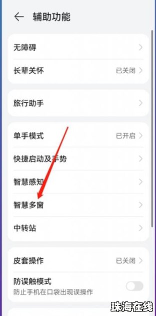 华为怎么关闭手机分屏