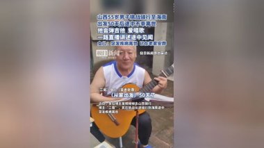 55岁男子挑战骑行至海南途中离世