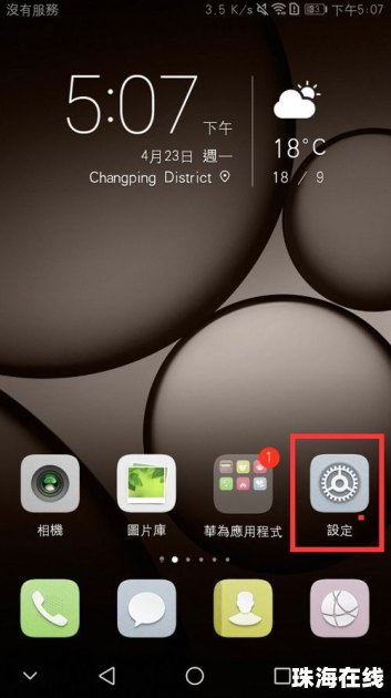 华为手机怎么是繁体