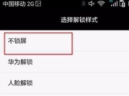 华为手机锁怎么解除 华为手机锁怎么解除