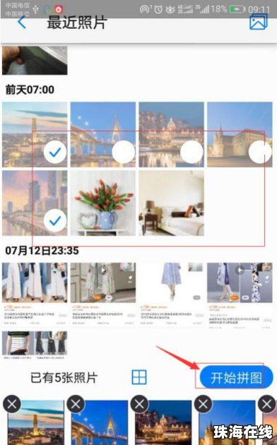 华为手机图像怎么拼