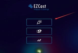 华为手机怎么连ezcast