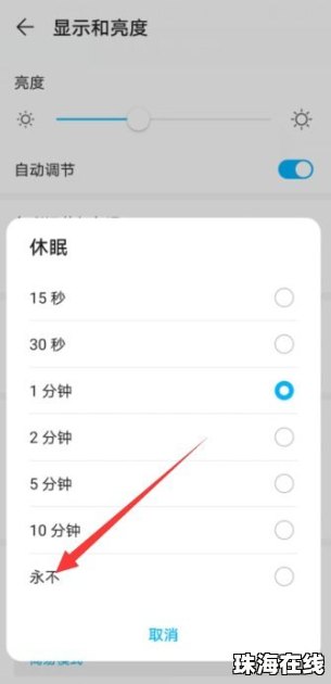 华为手机怎么永不熄