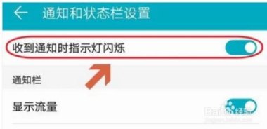 华为手机灯光怎么闪动