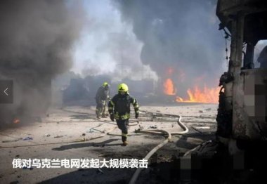 俄对乌大规模空袭致17死伤