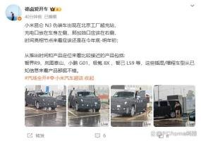 小米“昆仑N3”伪装车谍照曝光