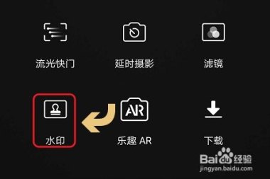华为手机水印怎么显示