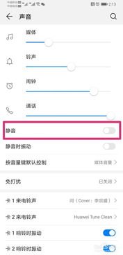 华为手机怎么禁止静音