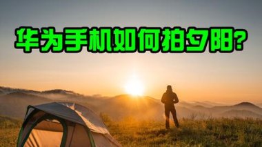 华为手机落日怎么拍摄