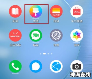 华为手机图标怎么diy