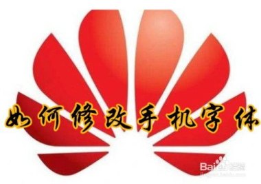 华为怎么画手机字体