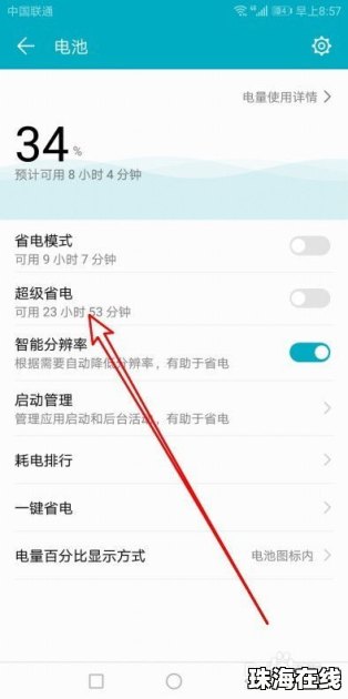华为手机省电怎么设置
