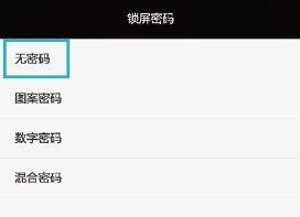 华为手机加密怎么消除