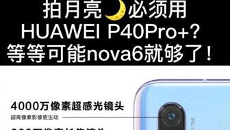 华为手机圆月怎么拍