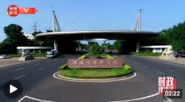开放新高地 共享新机遇