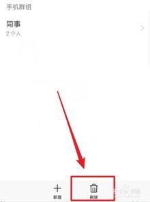 华为手机群怎么删除