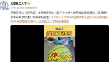 北京化工大学录取通知书能切西瓜