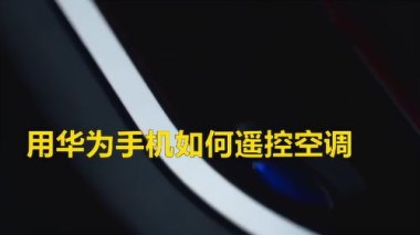 华为手机怎么打来空调