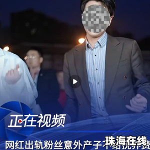 网红出轨粉丝意外产子不给抚养费