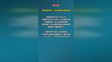 海南省委书记：封关政策准备就绪