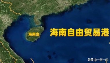 海南全岛封关意味着什么