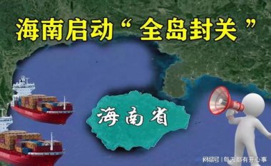 海南全岛封关意味着什么