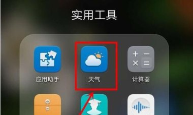 华为手机怎么设置气象
